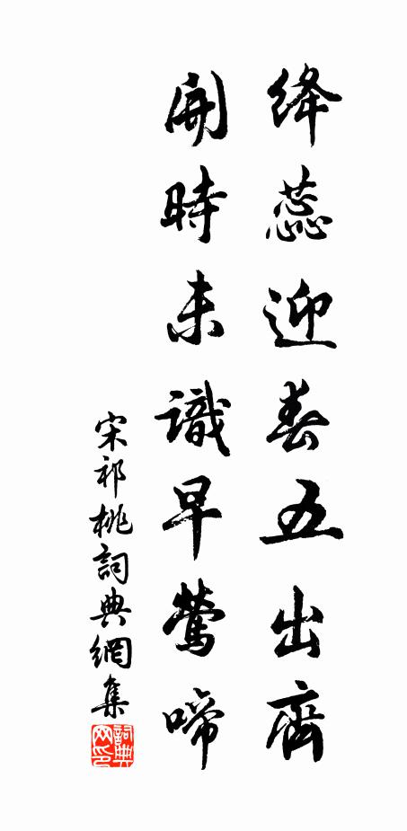 宋祁绛蕊迎春五出齐，开时未识早莺啼书法作品欣赏