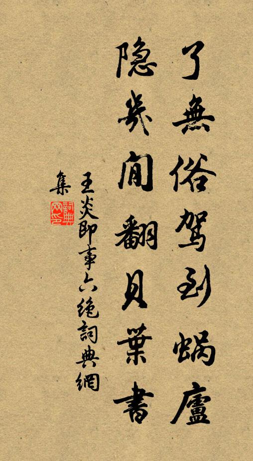 王炎了无俗驾到蜗庐，隐几閒翻贝叶书书法作品欣赏