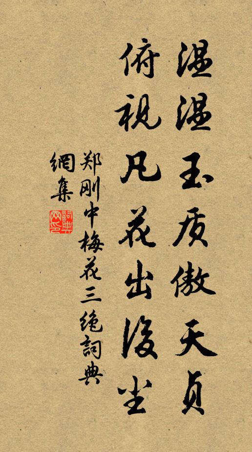 郑刚中温温玉质傲天贞，俯视凡花出后尘书法作品欣赏