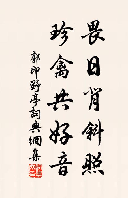 郭印畏日背斜照，珍禽共好音书法作品欣赏