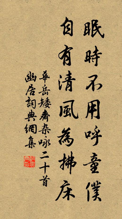 华岳眠时不用呼童仆，自有清风为拂床书法作品欣赏