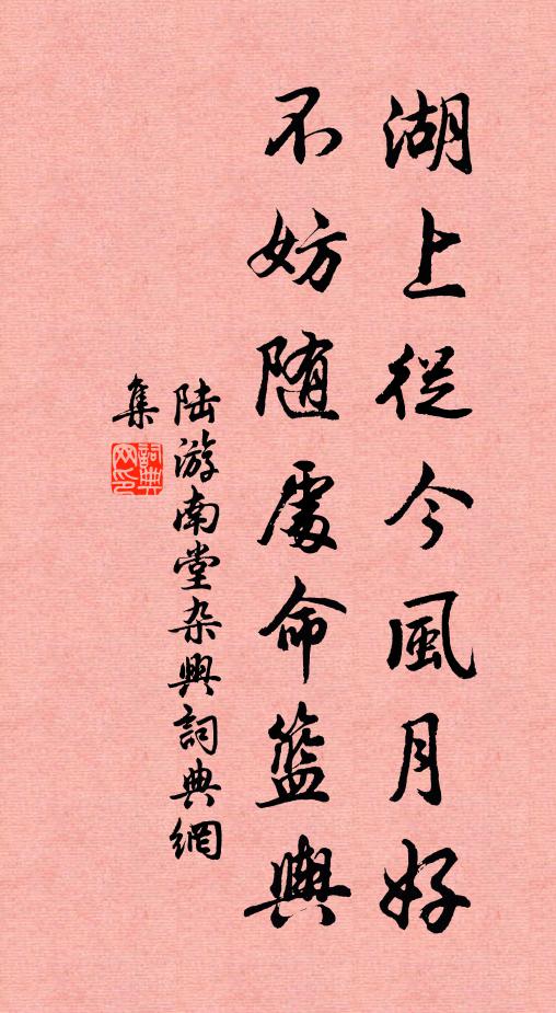 陆游湖上从今风月好，不妨随处命篮舆书法作品欣赏