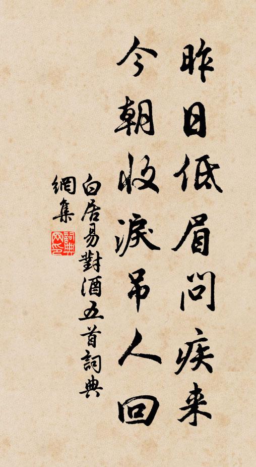 白居易昨日低眉问疾来，今朝收泪吊人回书法作品欣赏