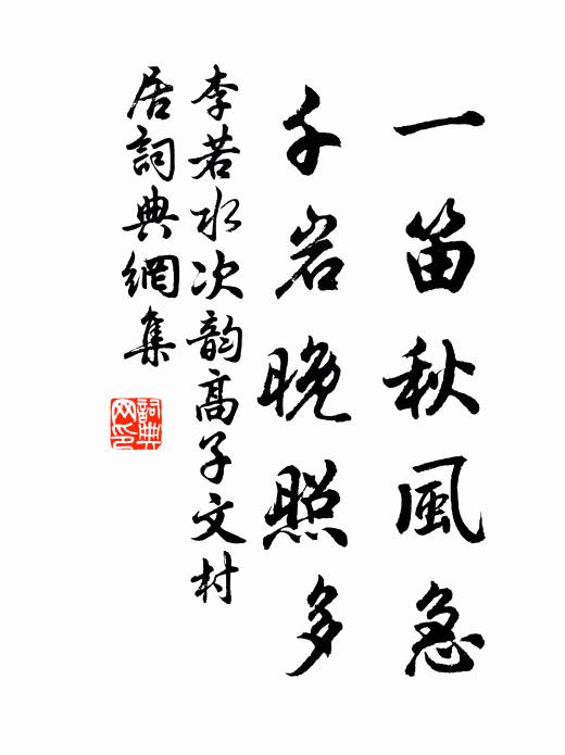 李若水一笛秋风急，千岩晚照多书法作品欣赏