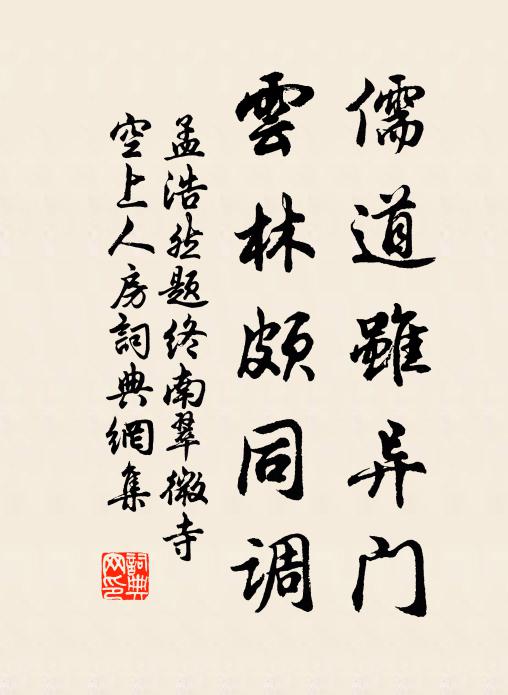 孟浩然儒道虽异门，云林颇同调书法作品欣赏