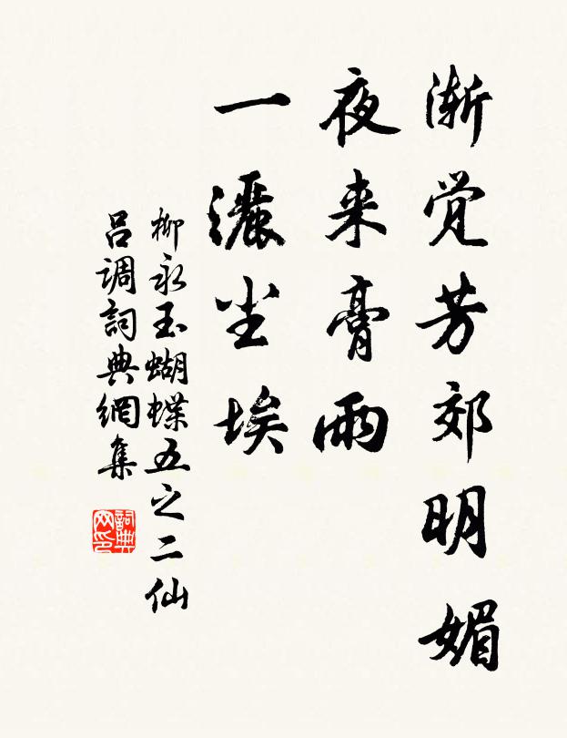 柳永渐觉芳郊明媚，夜来膏雨，一洒尘埃书法作品欣赏