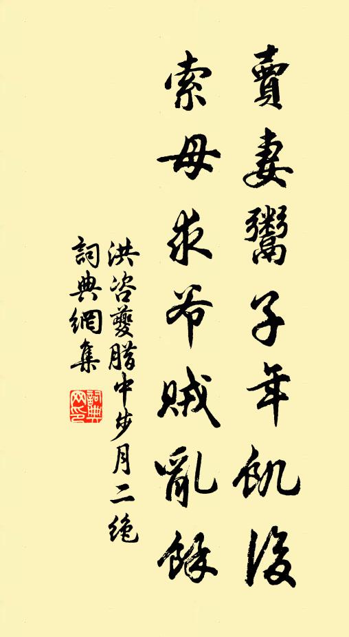洪咨夔卖妻鬻子年饥后，索母求爷贼乱余书法作品欣赏