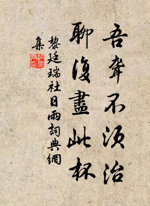 黎廷瑞吾聋不须治，聊复尽此杯书法作品欣赏