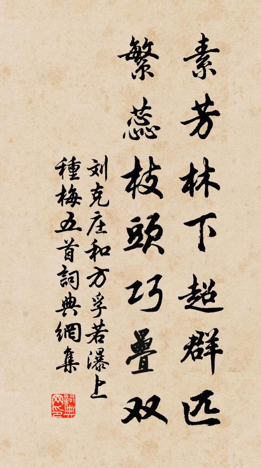 刘克庄素芳林下超群匹，繁蕊枝头巧叠双书法作品欣赏