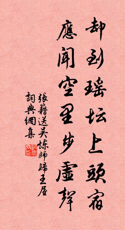 张籍却到瑶坛上头宿，应闻空里步虚声书法作品欣赏
