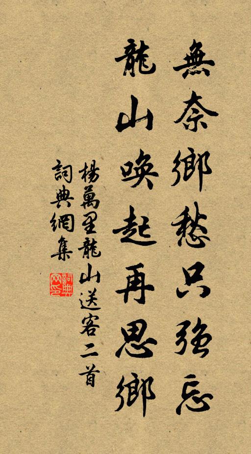 杨万里无奈乡愁只强忘，龙山唤起再思乡书法作品欣赏