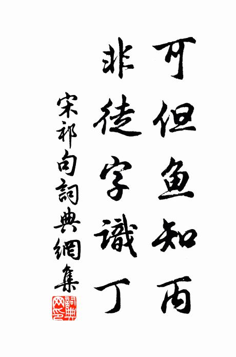 宋祁可但鱼知丙，非徒字识丁。书法作品欣赏