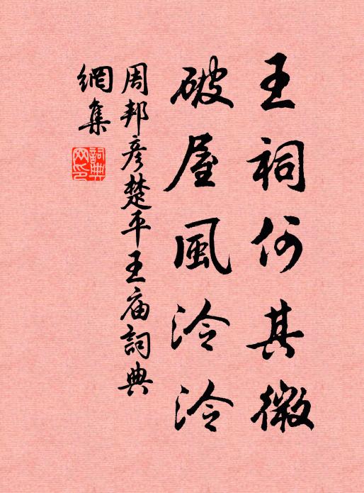 周邦彦王祠何其微，破屋风泠泠书法作品欣赏