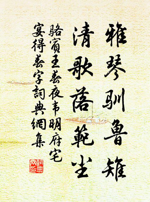 骆宾王雅琴驯鲁雉，清歌落范尘书法作品欣赏
