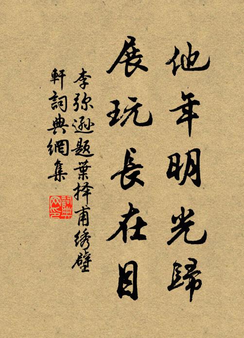 李弥逊他年明光归，展玩长在目书法作品欣赏