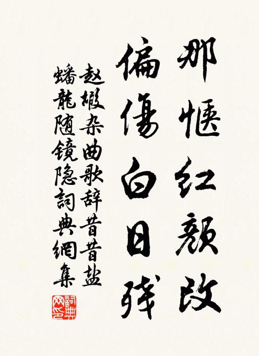 赵嘏那惬红颜改，偏伤白日残书法作品欣赏