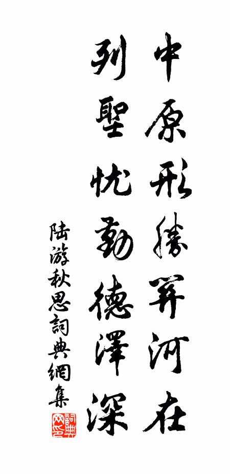 陆游中原形胜关河在，列圣忧勤德泽深书法作品欣赏
