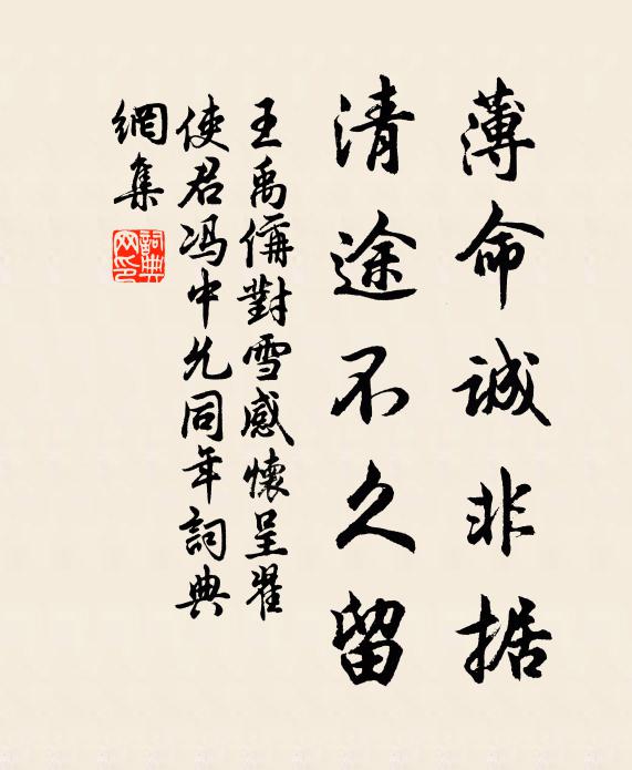 王禹偁薄命诚非据，清途不久留书法作品欣赏