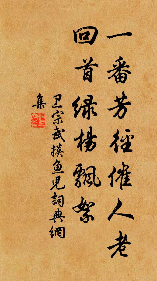 卫宗武一番芳径催人老，回首绿杨飘絮书法作品欣赏