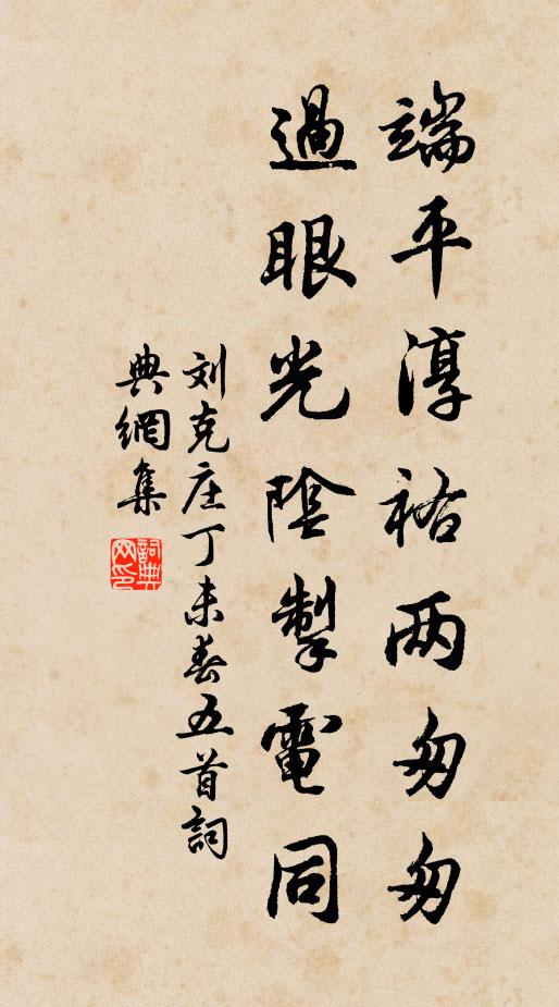 刘克庄端平淳祐两匆匆，过眼光阴掣电同书法作品欣赏