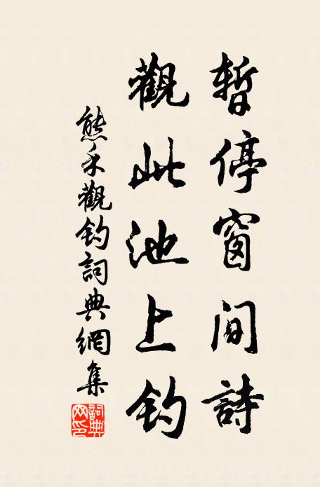 熊禾暂停窗间诗，观此池上钓书法作品欣赏