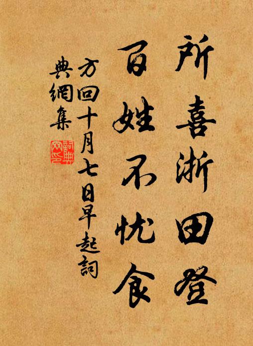 方回所喜浙田登，百姓不忧食书法作品欣赏