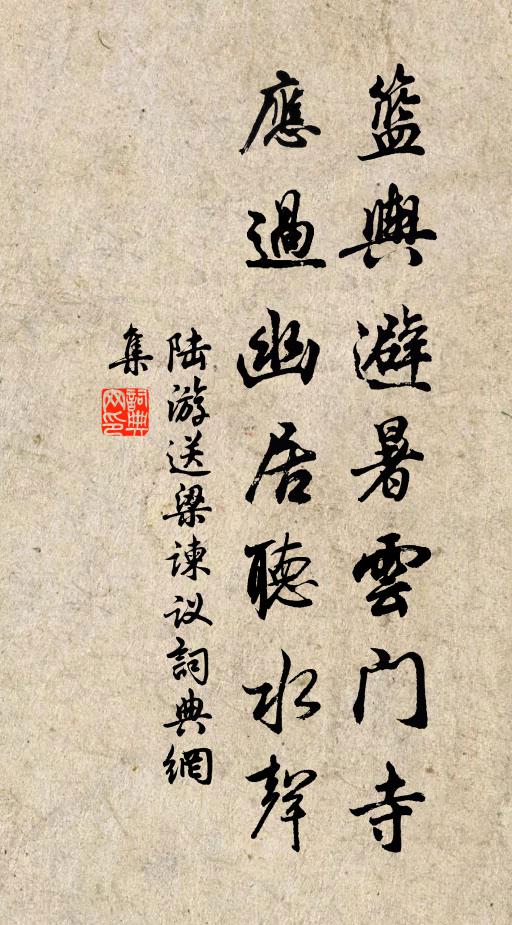 陆游篮舆避暑云门寺，应过幽居听水声书法作品欣赏