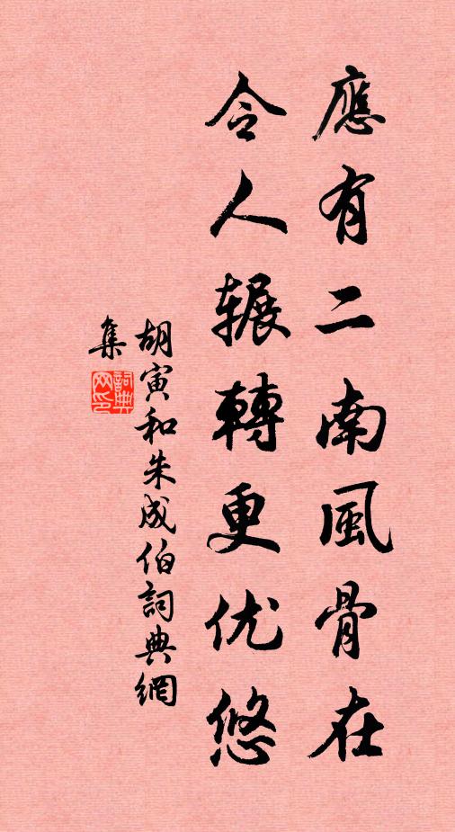 胡寅应有二南风骨在，令人辗转更优悠书法作品欣赏