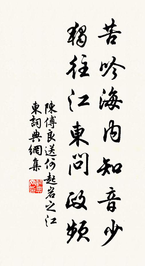 陈傅良苦吟海内知音少，独往江东问政频书法作品欣赏