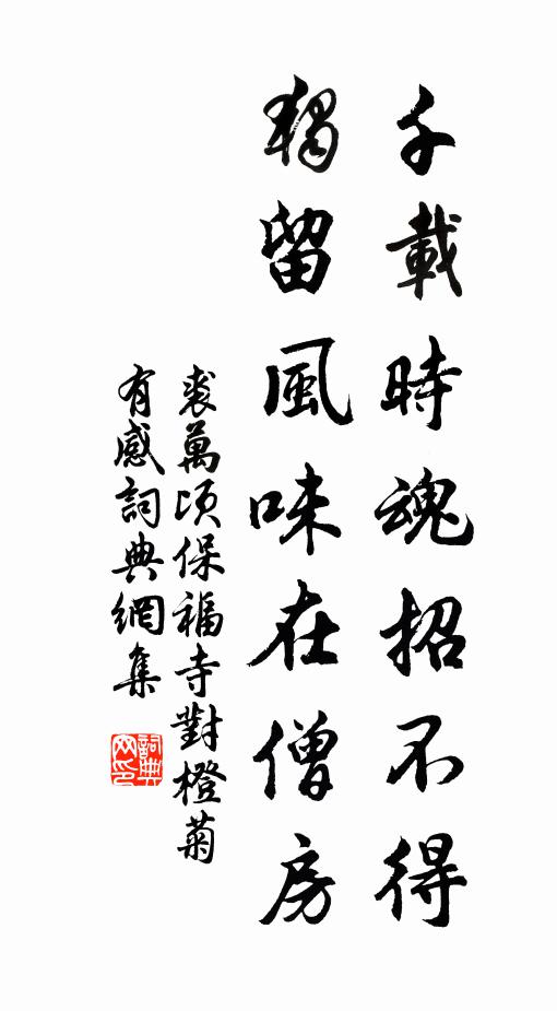裘万顷千载时魂招不得，独留风味在僧房书法作品欣赏