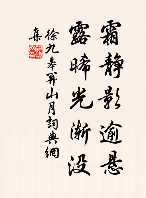 徐九皋霜静影逾悬，露晞光渐没书法作品欣赏