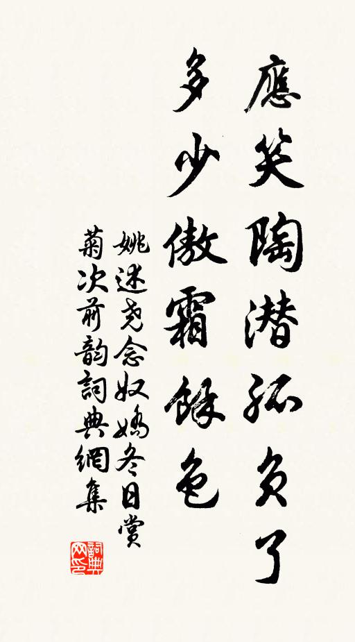姚述尧应笑陶潜孤负了，多少傲霜馀色书法作品欣赏