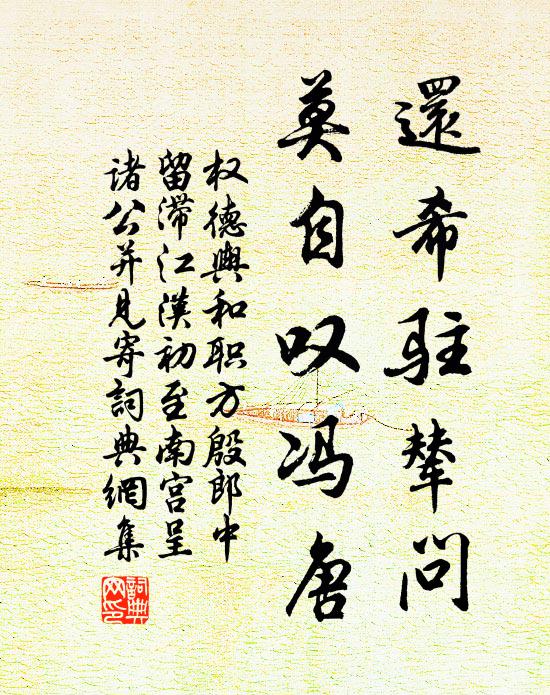 权德舆还希驻辇问，莫自叹冯唐书法作品欣赏