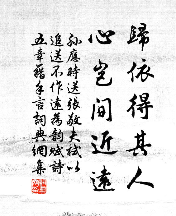 孙应时归依得其人，心岂间近远书法作品欣赏