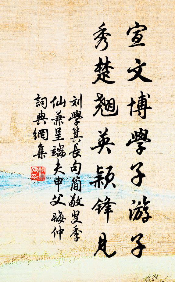 刘学箕宣文博学子游子，秀楚翘英颖锋见书法作品欣赏
