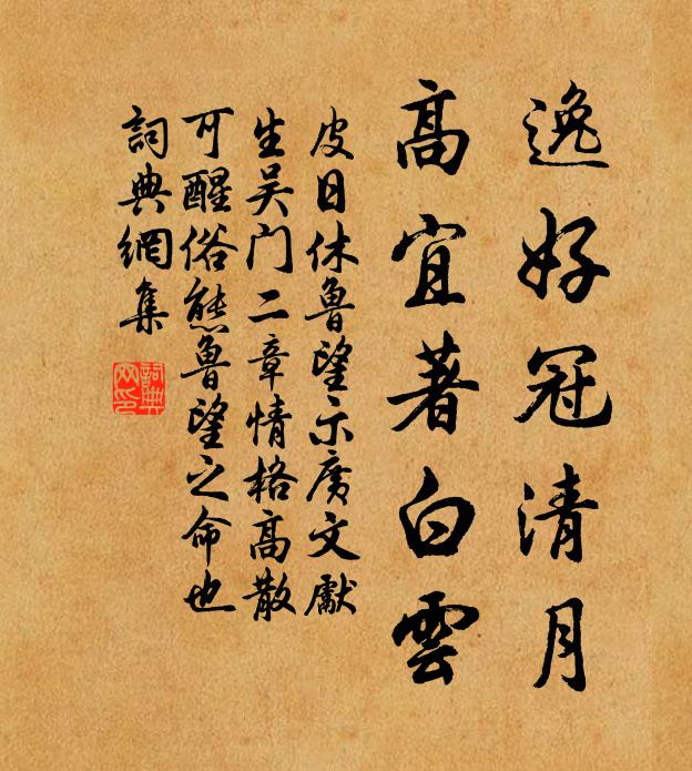 皮日休逸好冠清月，高宜著白云书法作品欣赏