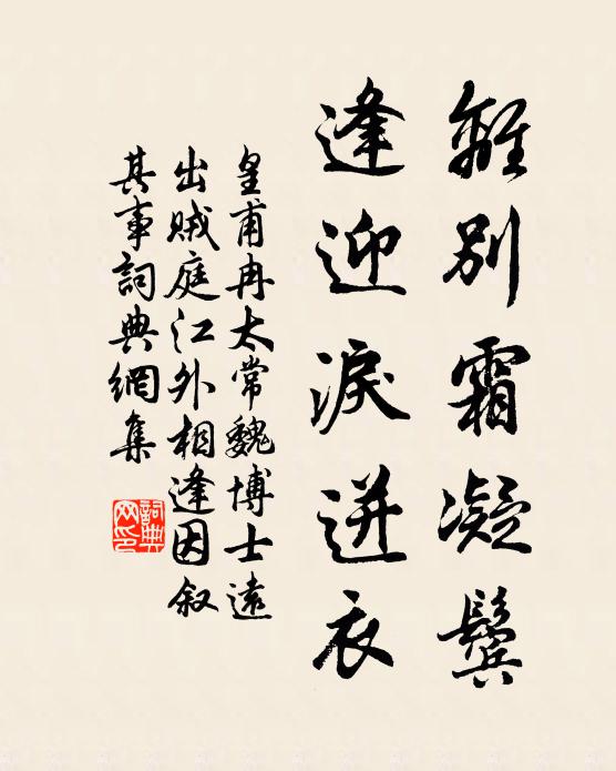 皇甫冉离别霜凝鬓，逢迎泪迸衣书法作品欣赏