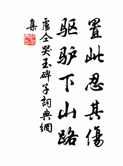 卢仝置此忍其伤,驱驴下山路书法作品欣赏