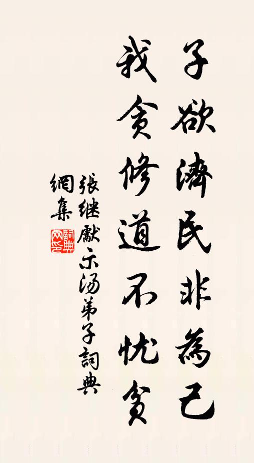 张继先子欲济民非为己，我贪修道不忧贫书法作品欣赏