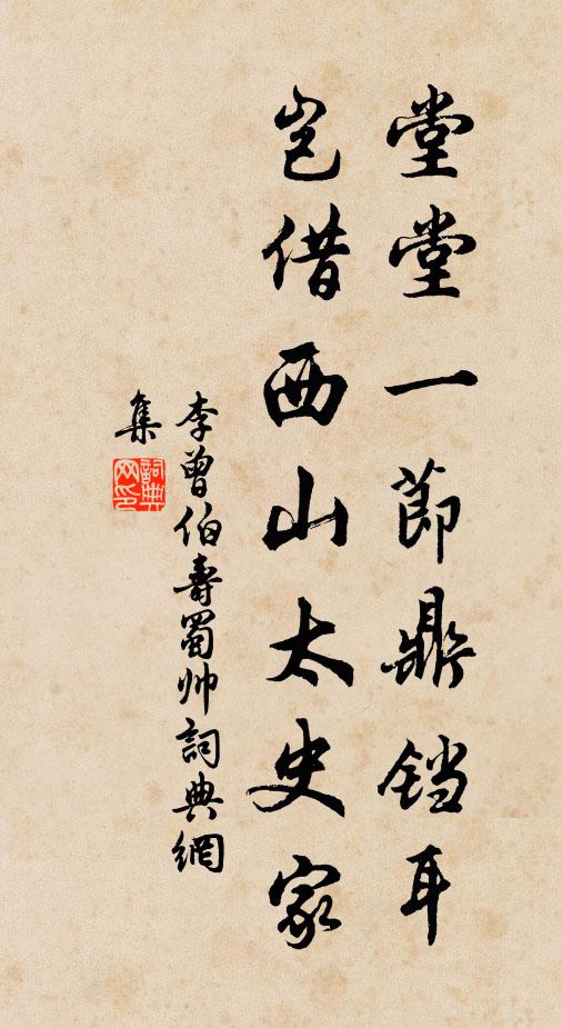 李曾伯堂堂一节鼎铛耳，岂借西山太史家书法作品欣赏
