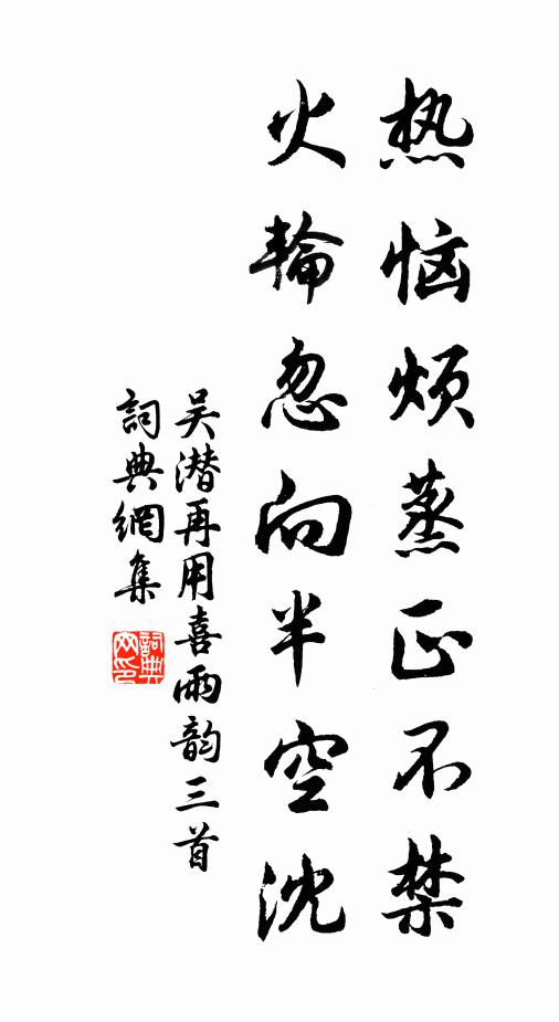 吴潜热恼烦蒸正不禁，火轮忽向半空沈书法作品欣赏