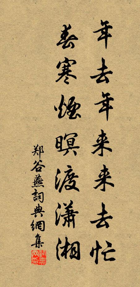 郑谷年去年来来去忙，春寒烟暝渡潇湘书法作品欣赏