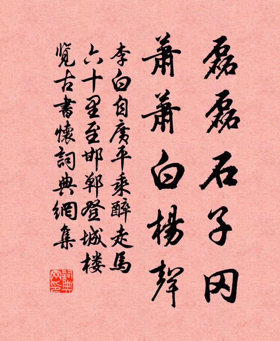李白磊磊石子冈，萧萧白杨声书法作品欣赏