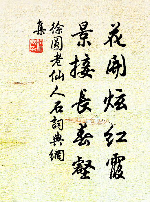 徐圆老花开炫红霞，景接长春壑书法作品欣赏
