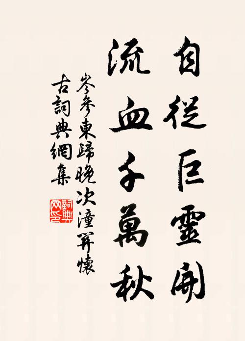 岑参自从巨灵开，流血千万秋书法作品欣赏