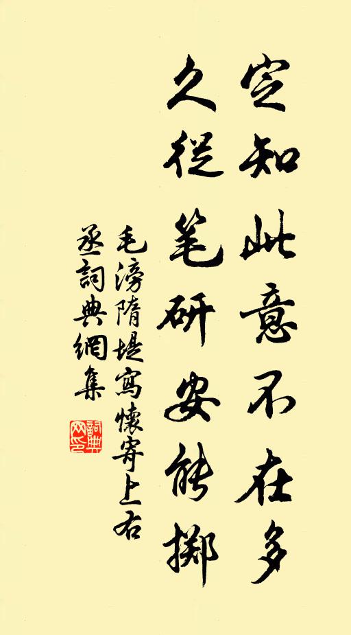 毛滂定知此意不在多，久从笔研安能掷书法作品欣赏
