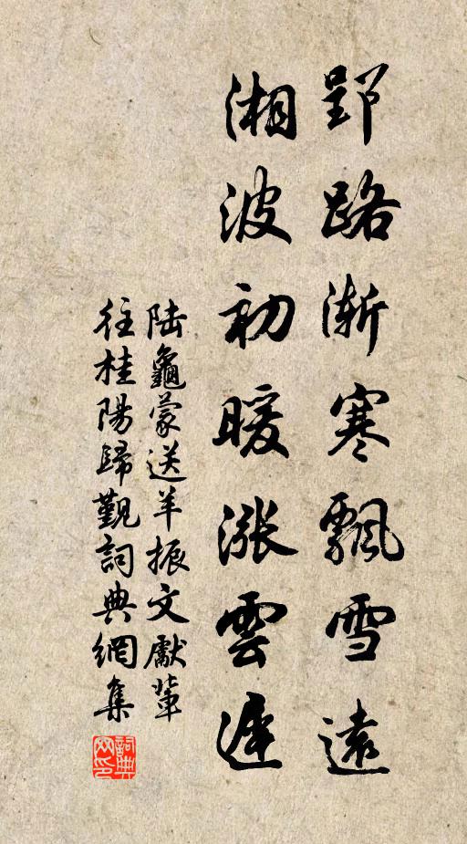 陆龟蒙郢路渐寒飘雪远，湘波初暖涨云迟书法作品欣赏