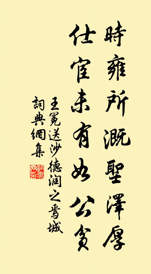王冕时雍所溉圣泽厚，仕宦未有如公贫书法作品欣赏