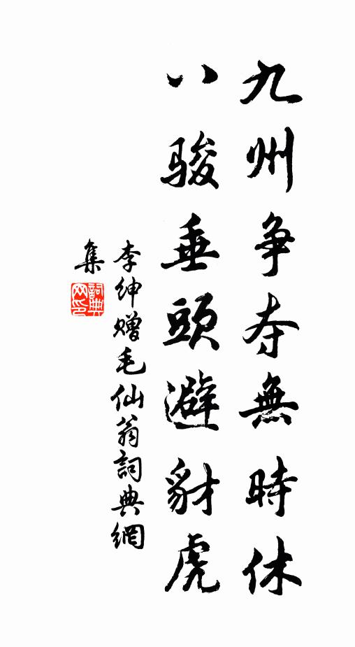 李绅九州争夺无时休，八骏垂头避豺虎书法作品欣赏