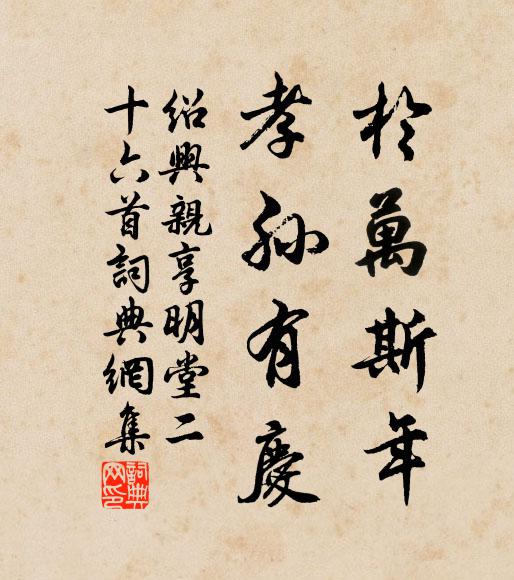 佚名于万斯年，孝孙有庆书法作品欣赏
